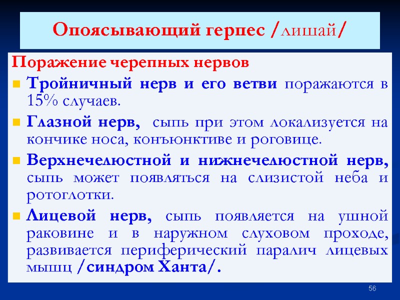 Опоясывающий герпес /лишай/  Поражение черепных нервов Тройничный нерв и его ветви поражаются в